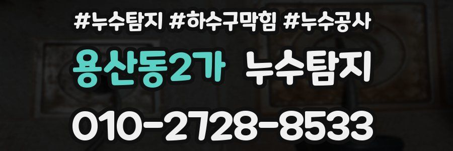 용산동2가 누수탐지업체