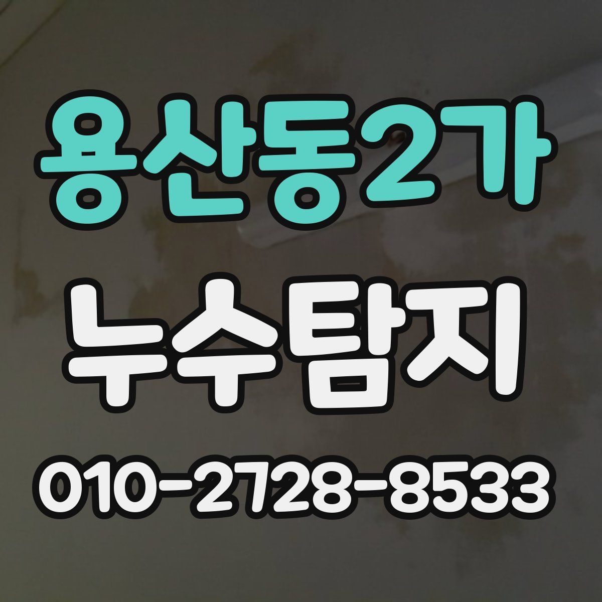 용산동2가 누수탐지