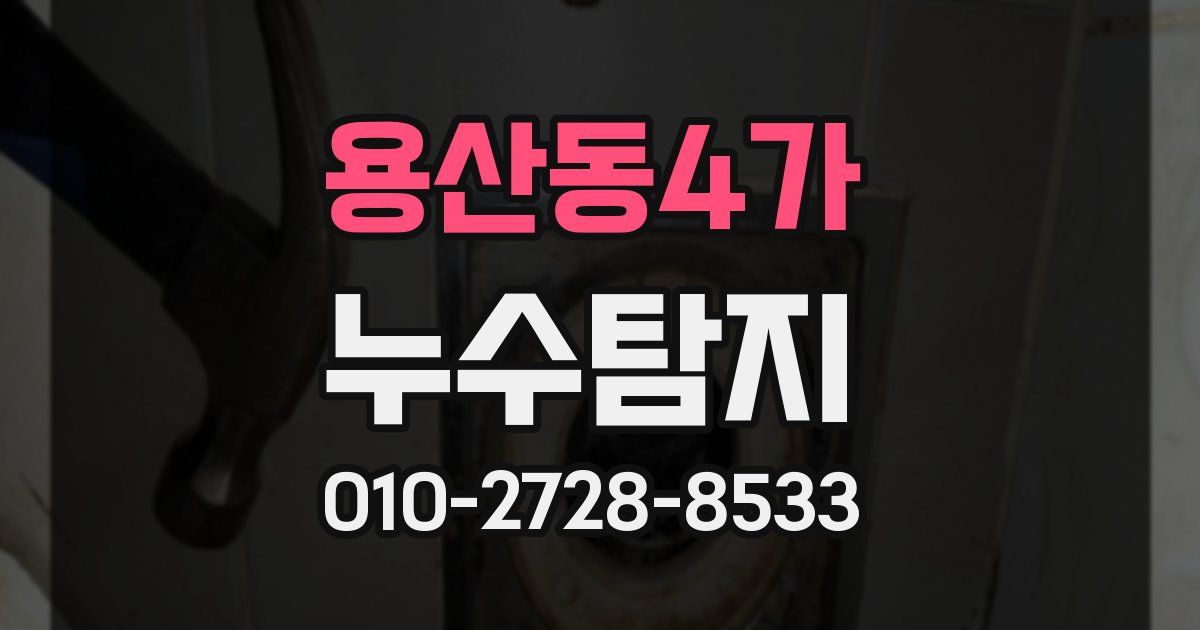 용산동4가 누수공사