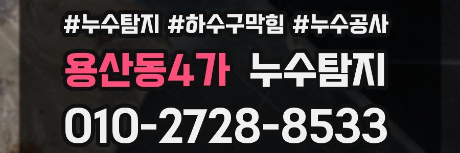 용산동4가 누수탐지업체