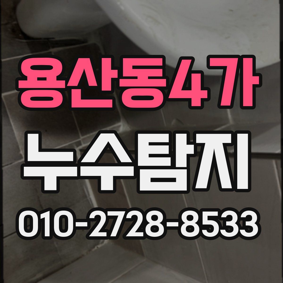 용산동4가 누수탐지