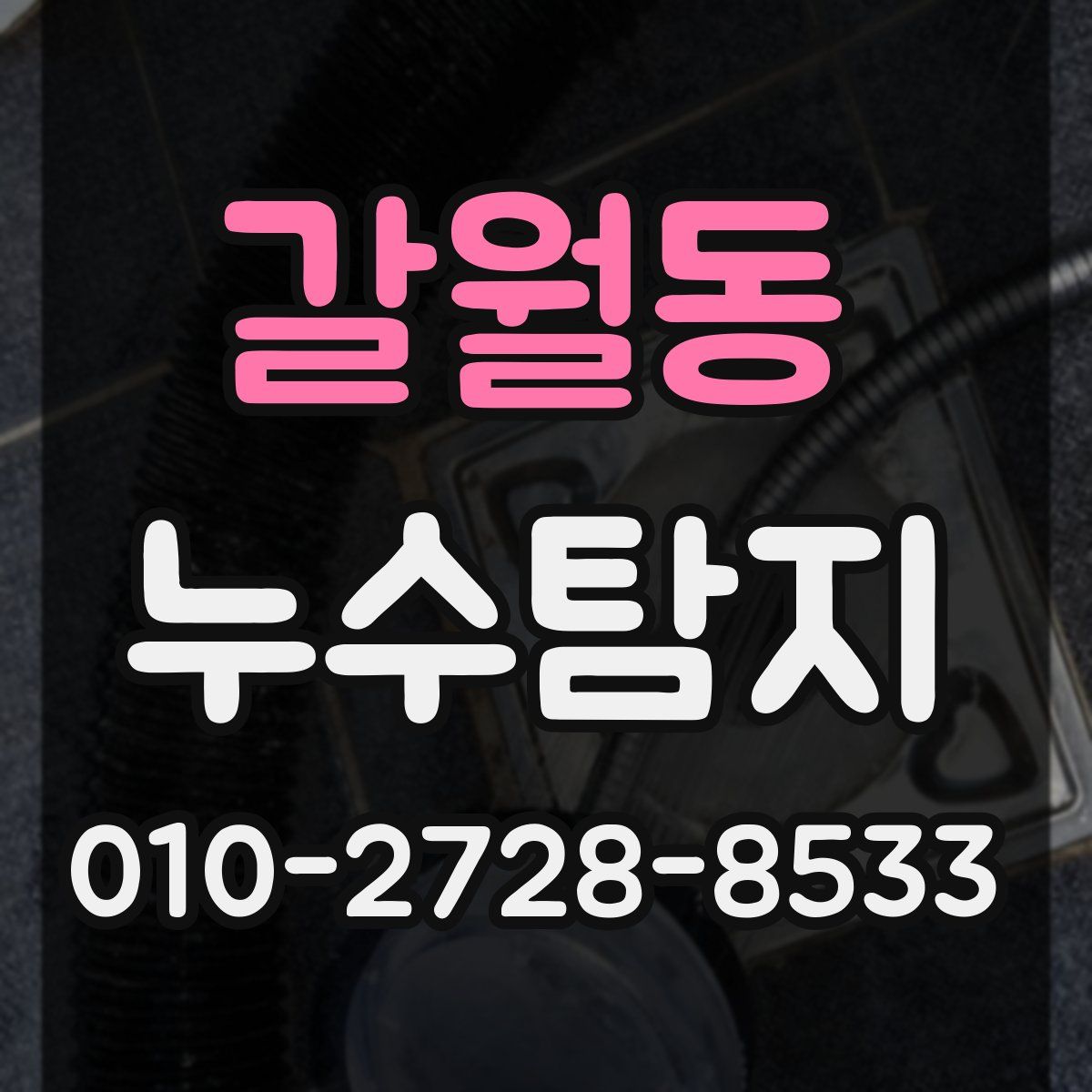 갈월동 누수탐지