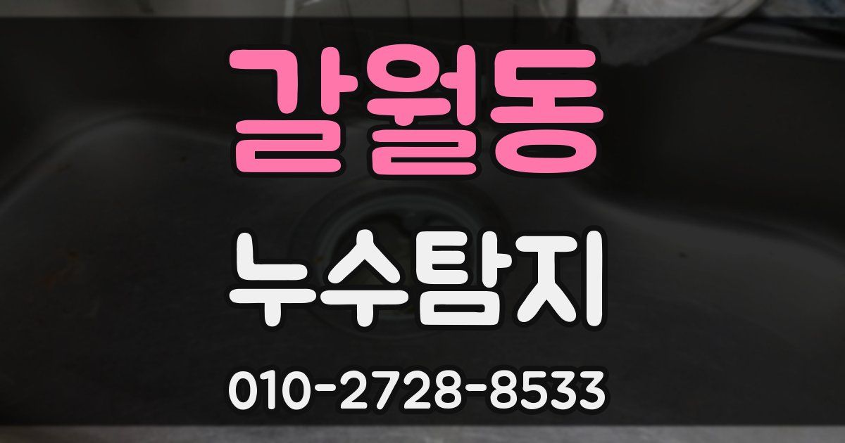 갈월동 누수공사
