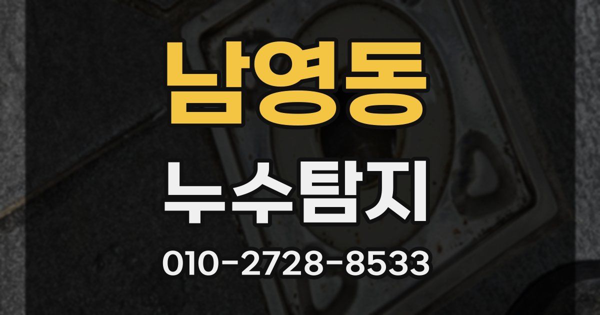 남영동 누수공사