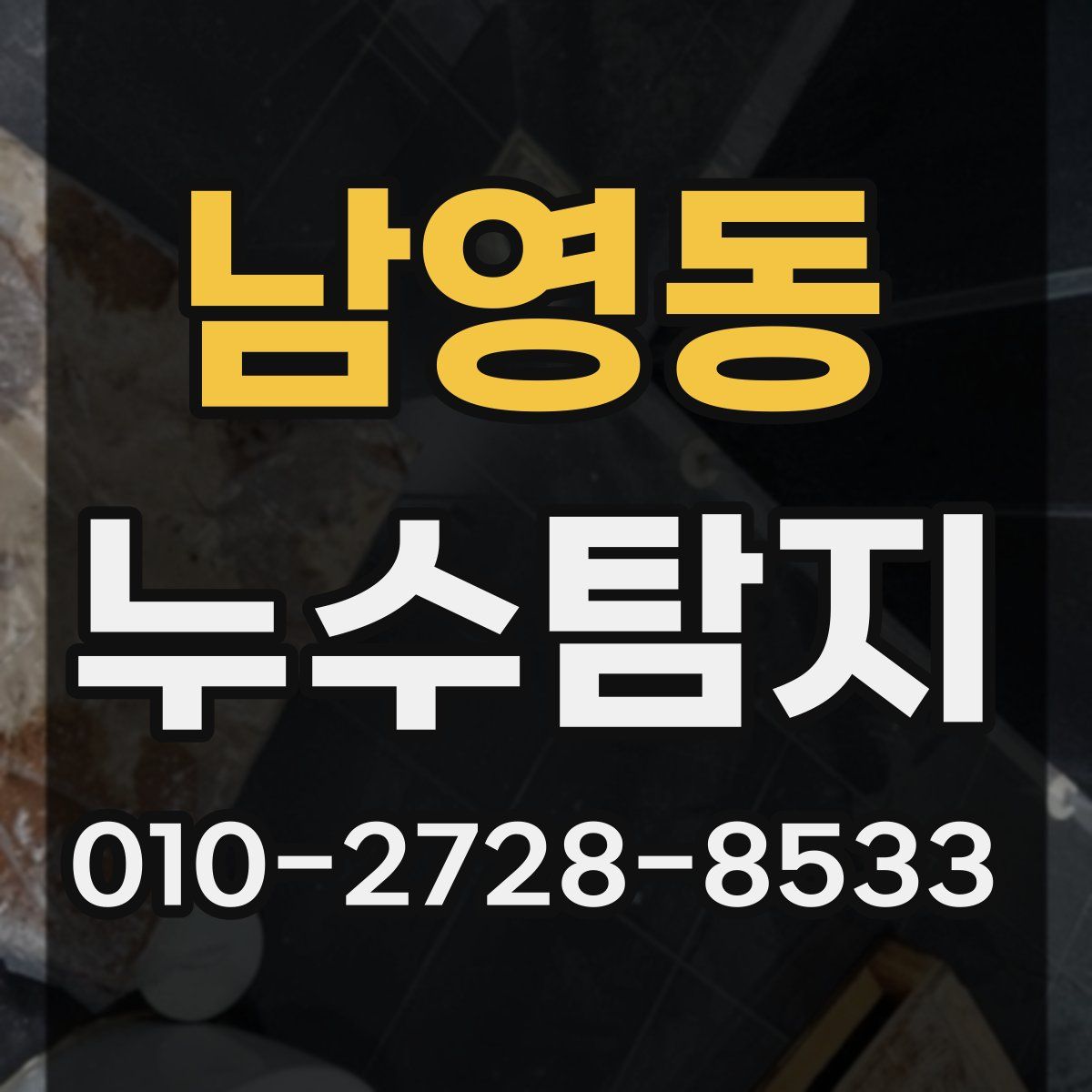 남영동 누수탐지