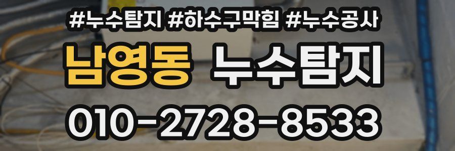 남영동 누수탐지업체