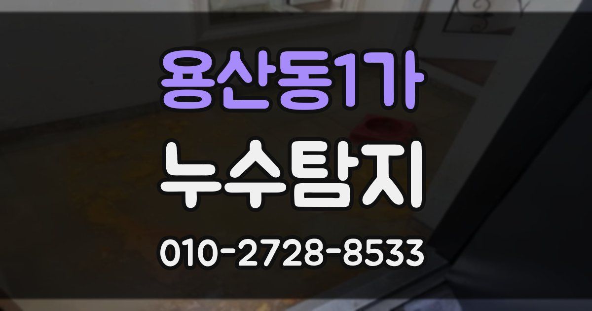 용산동1가 누수공사