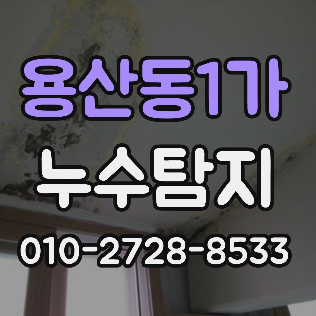 용산동1가 누수탐지