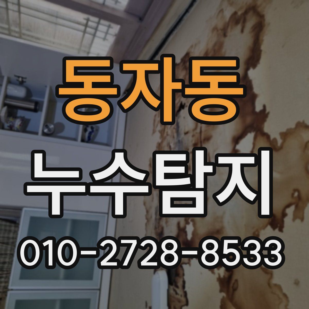 동자동 누수탐지