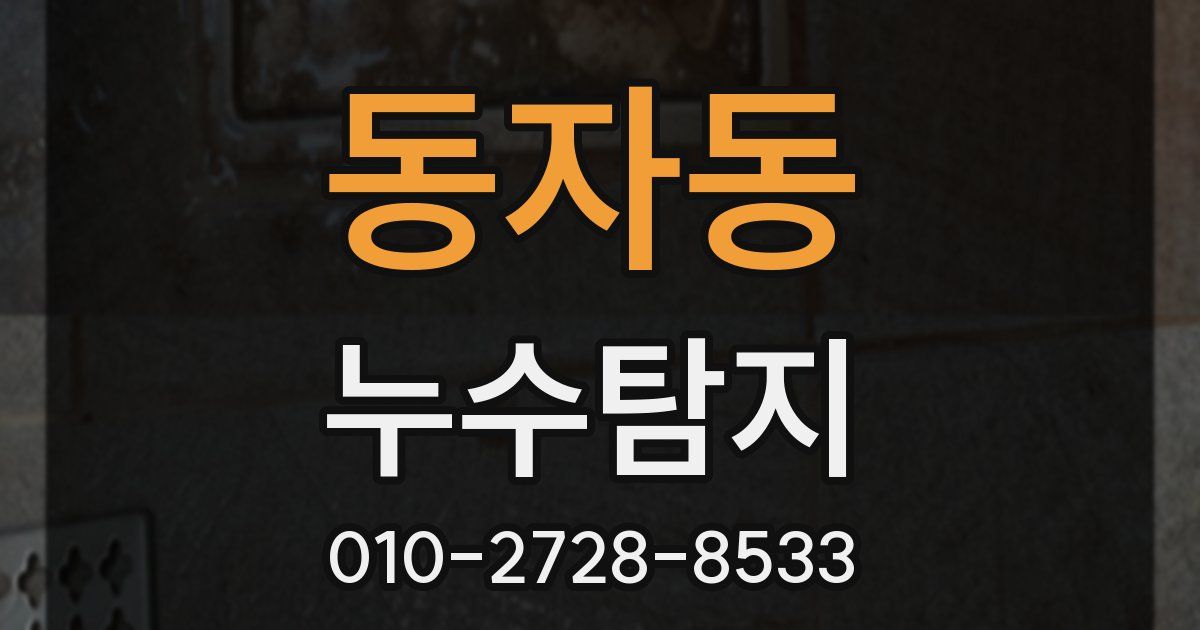 동자동 누수공사