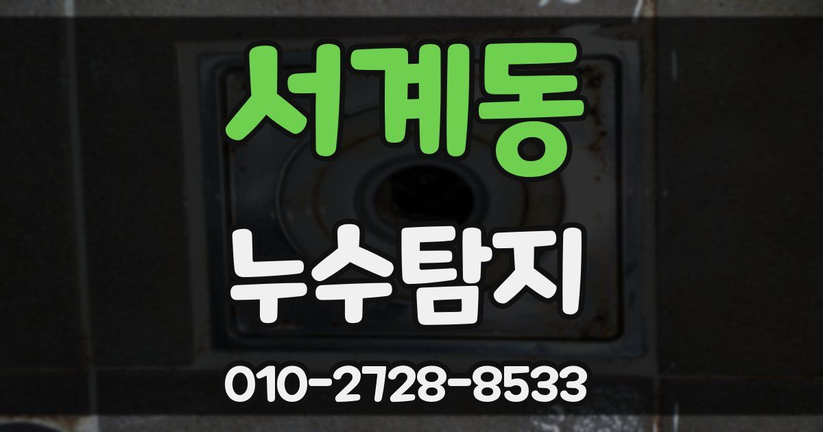 서계동 누수공사