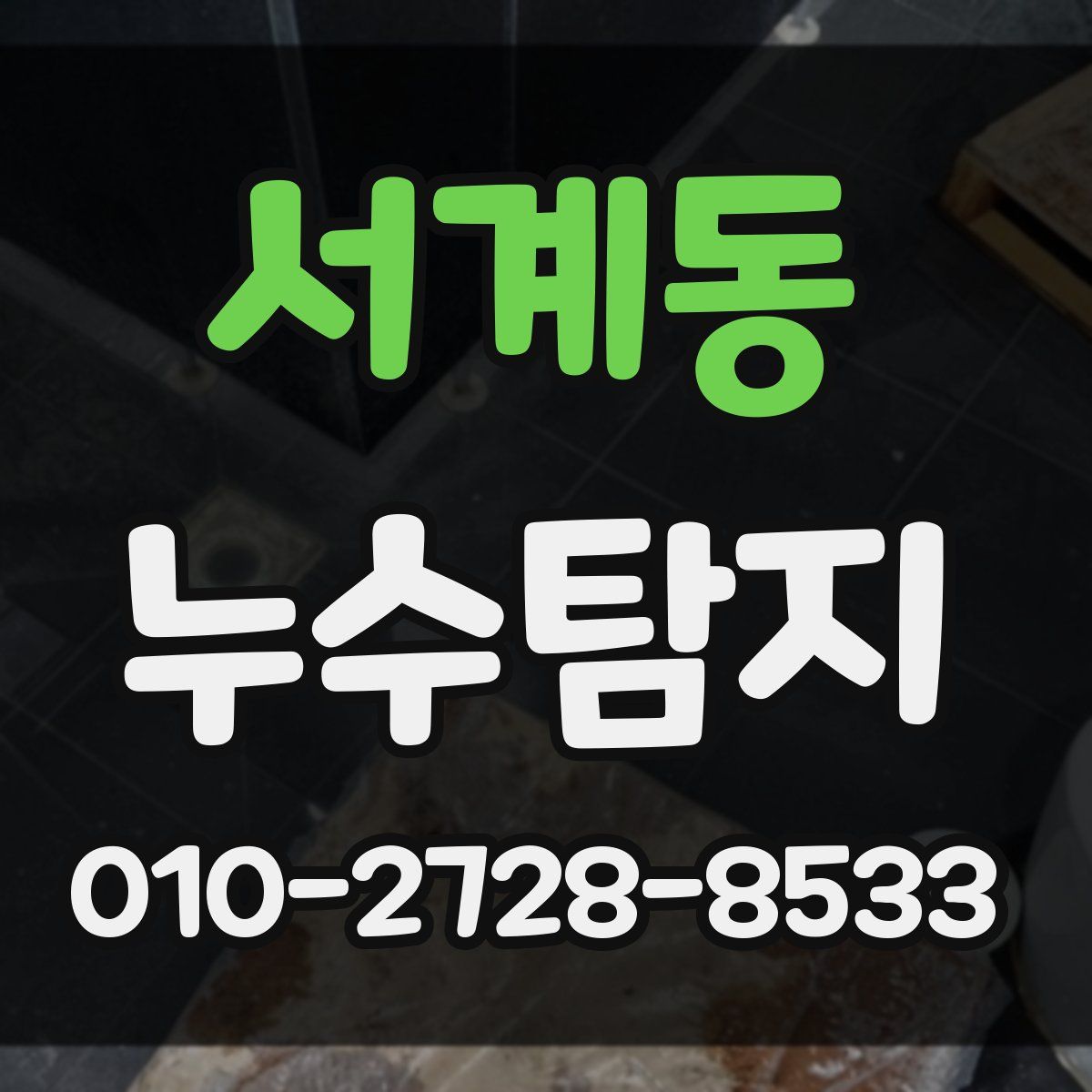 서계동 누수탐지