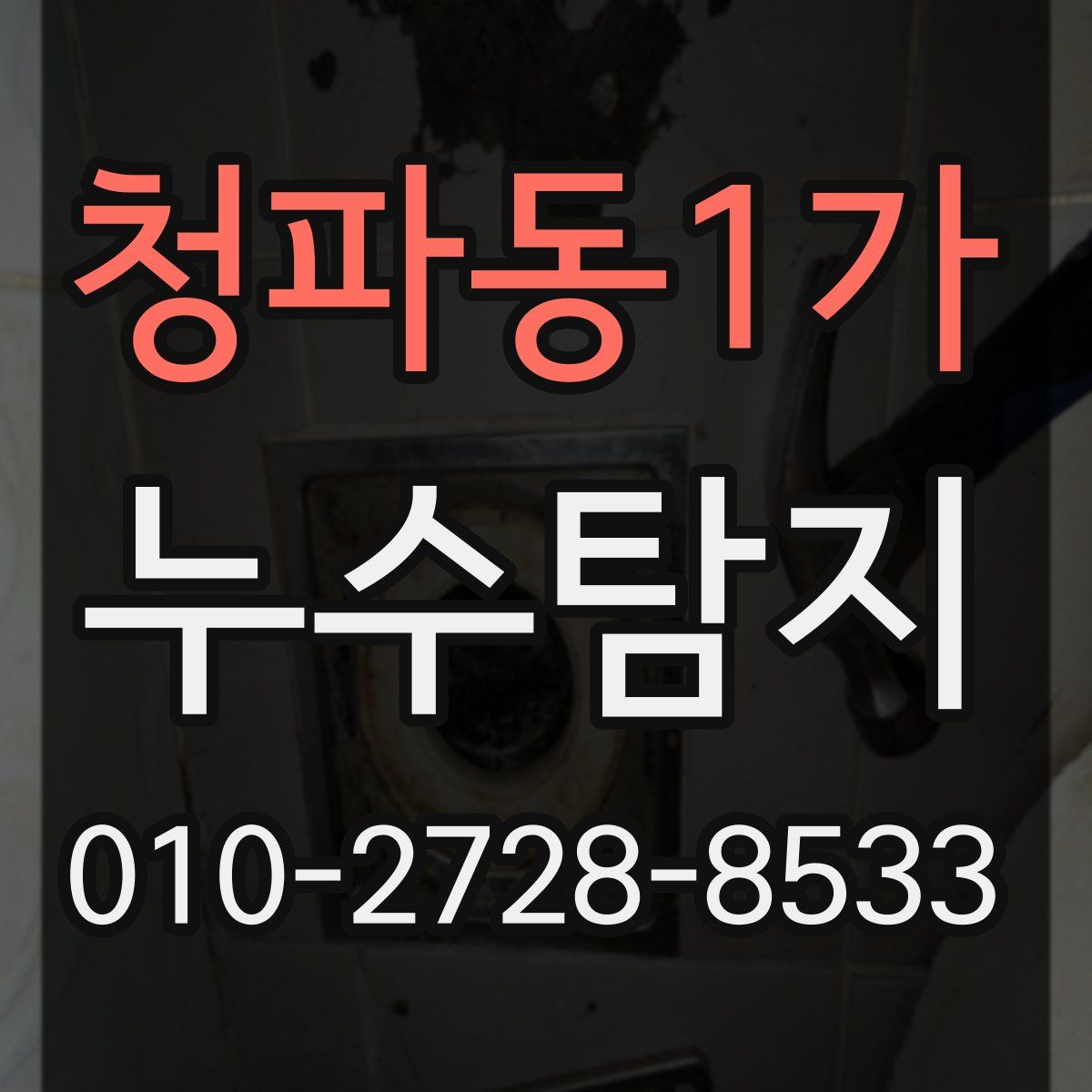 청파동1가 누수탐지