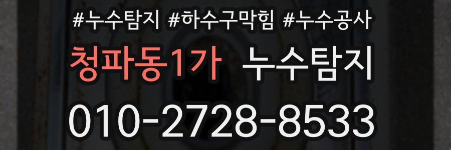 청파동1가 누수탐지업체