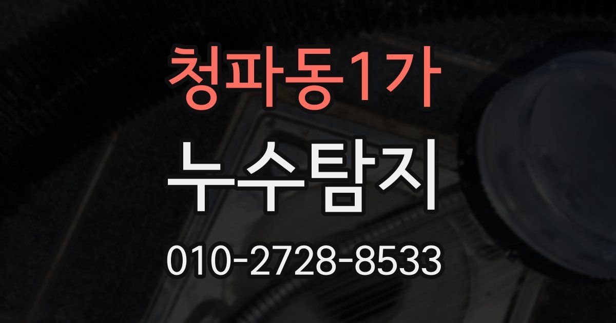 청파동1가 누수공사