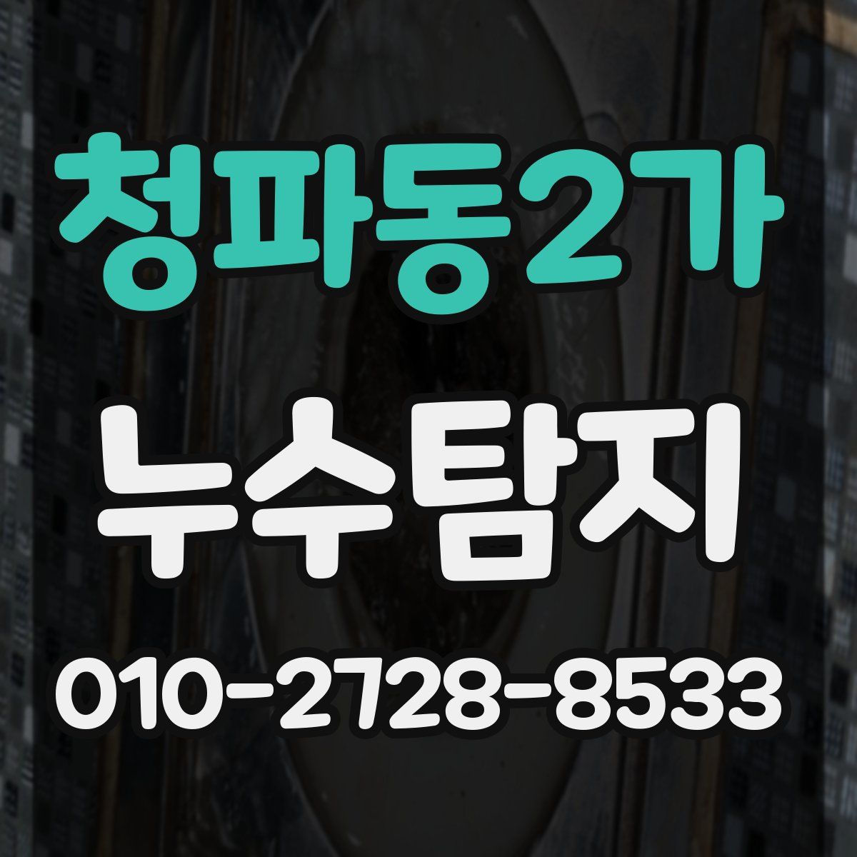 청파동2가 누수탐지