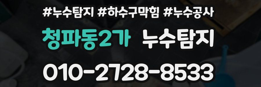 청파동2가 누수탐지업체
