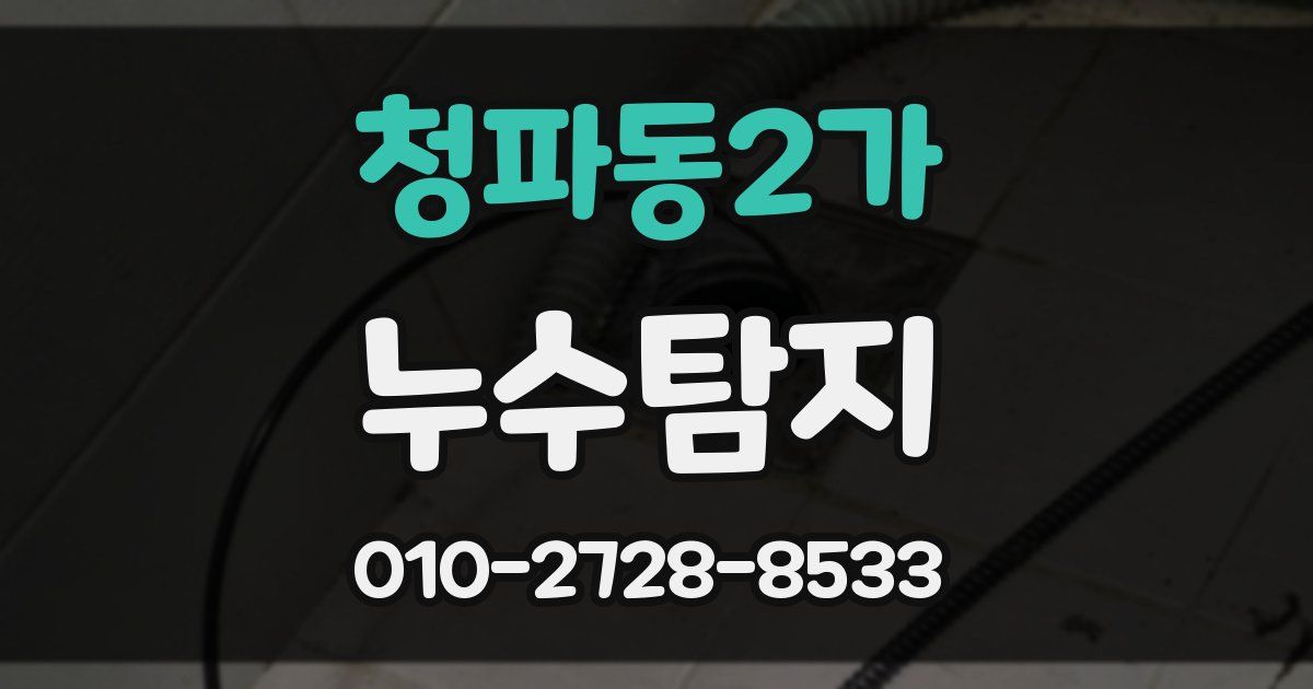 청파동2가 누수공사