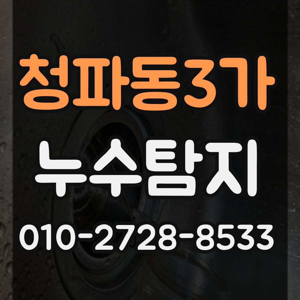 청파동3가 누수탐지