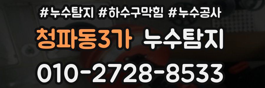 청파동3가 누수탐지업체