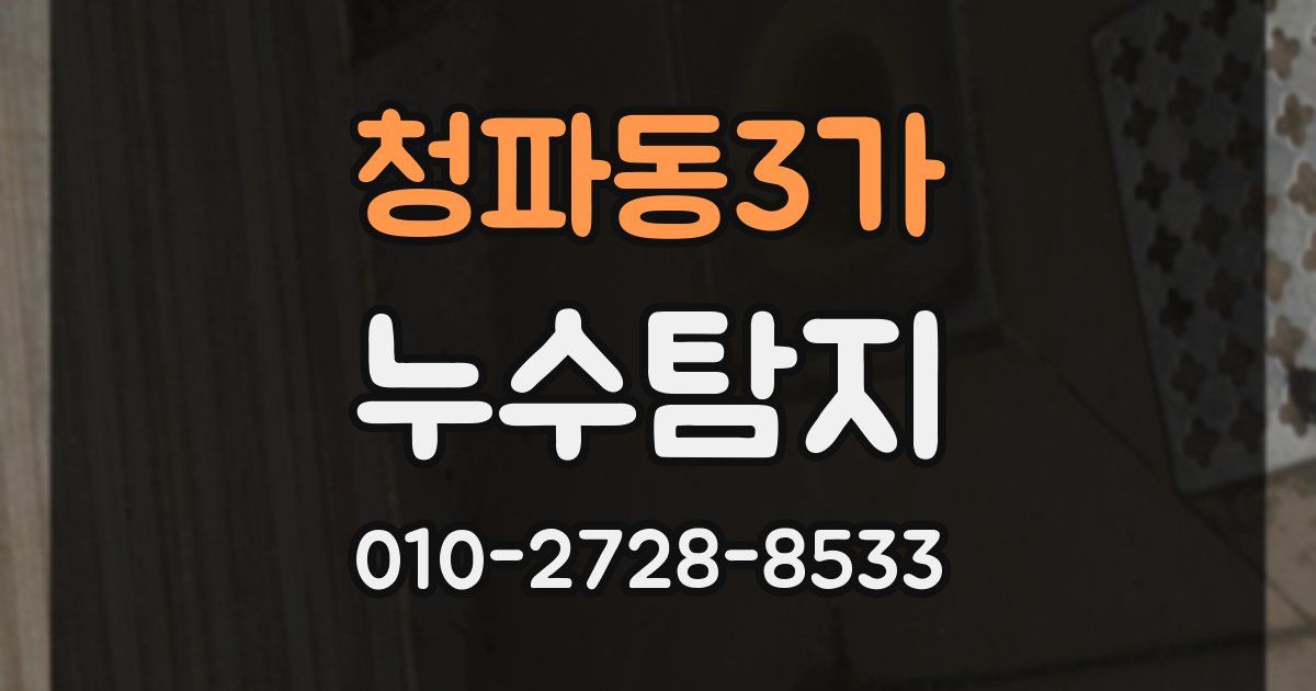 청파동3가 누수공사