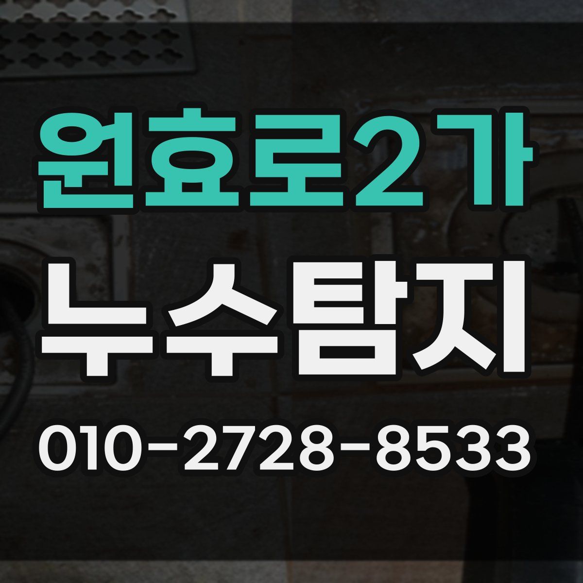 원효로2가 누수탐지