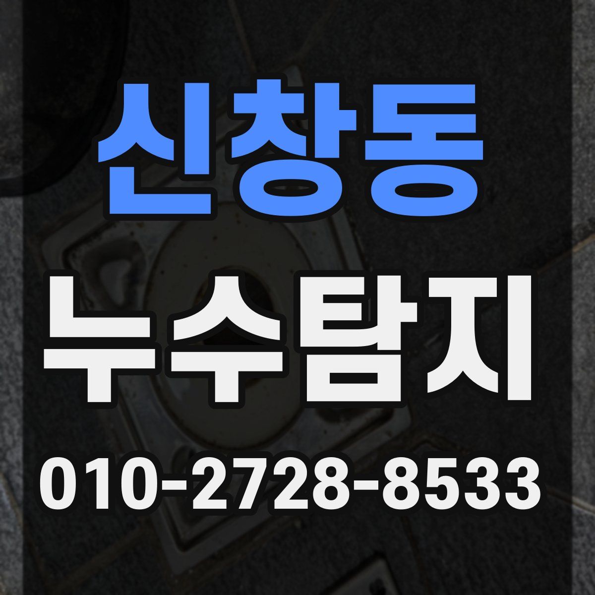 신창동 누수탐지