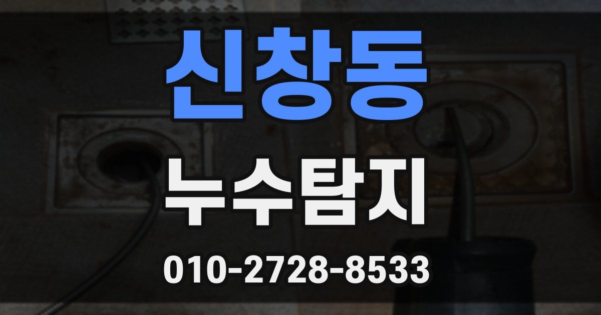 신창동 누수공사