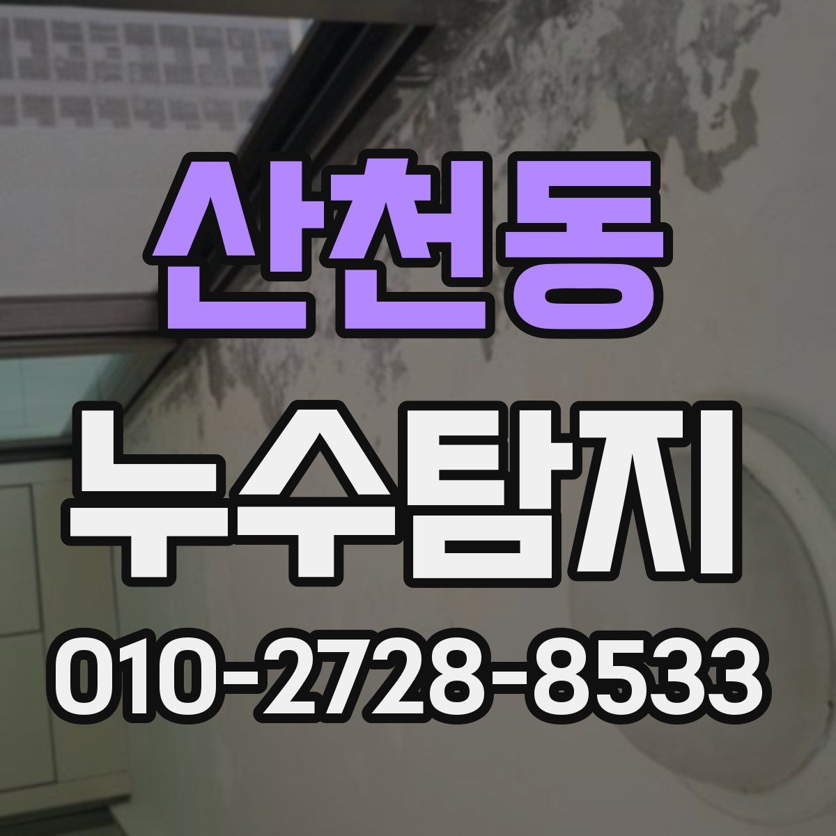 산천동 누수탐지