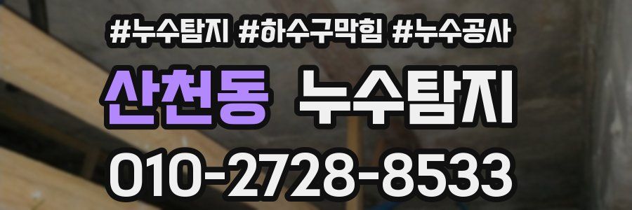 산천동 누수탐지업체