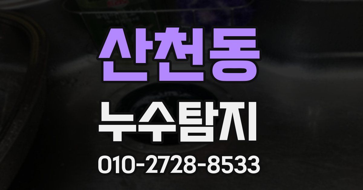 산천동 누수공사