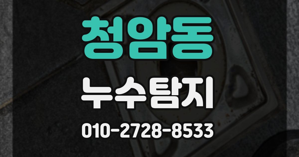 청암동 누수공사