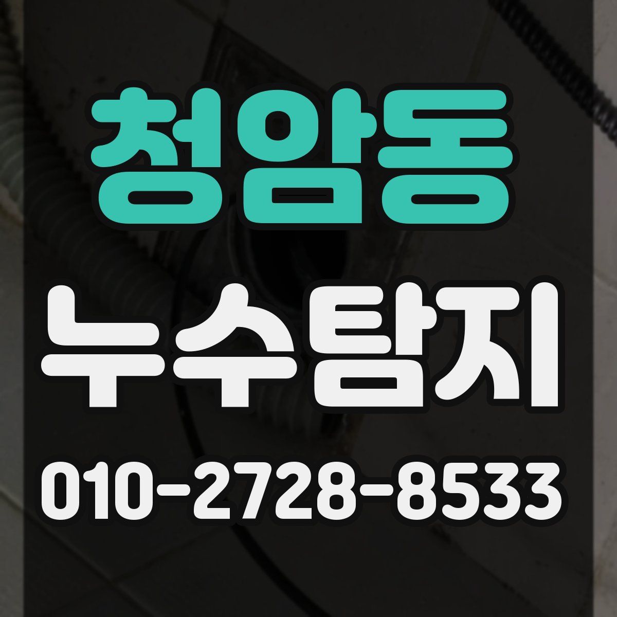 청암동 누수탐지