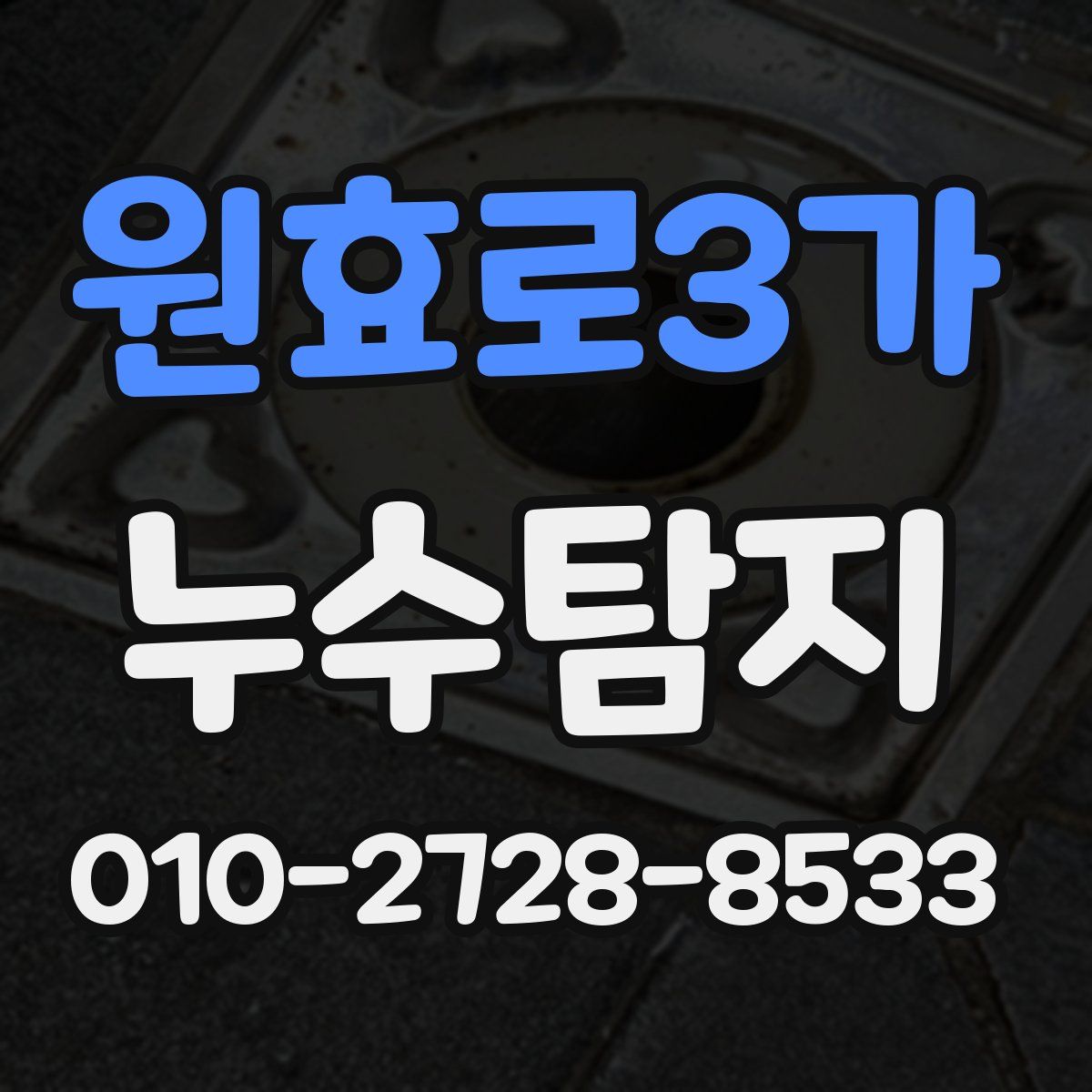 원효로3가 누수탐지