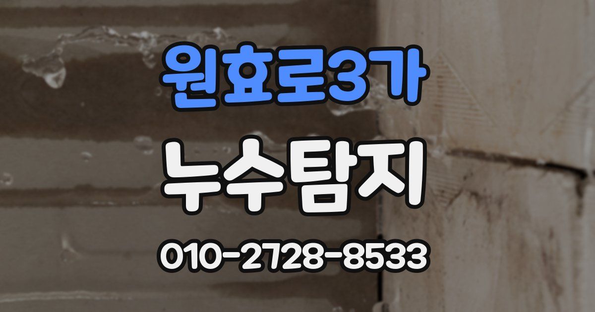 원효로3가 누수공사