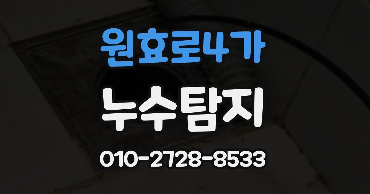 원효로4가 누수공사