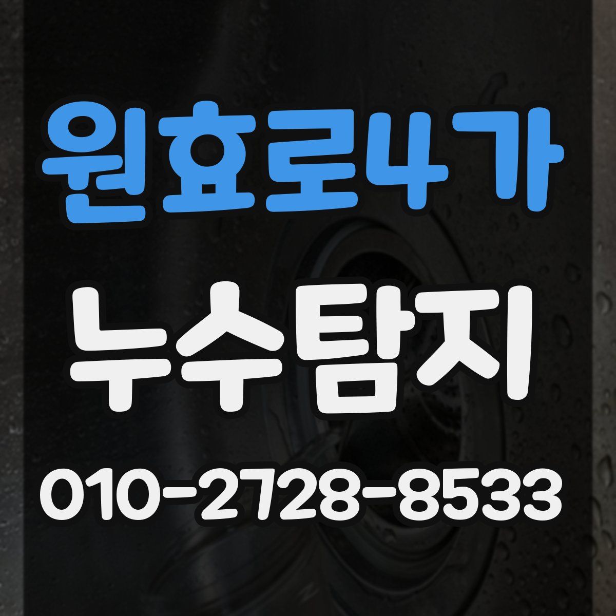 원효로4가 누수탐지