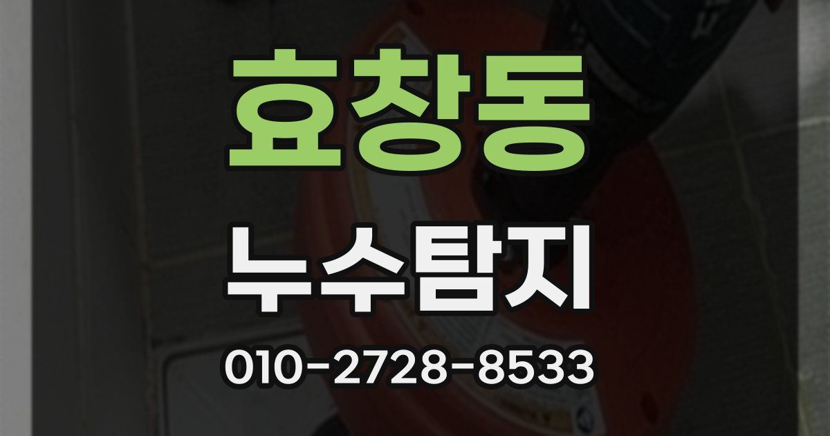 효창동 누수공사