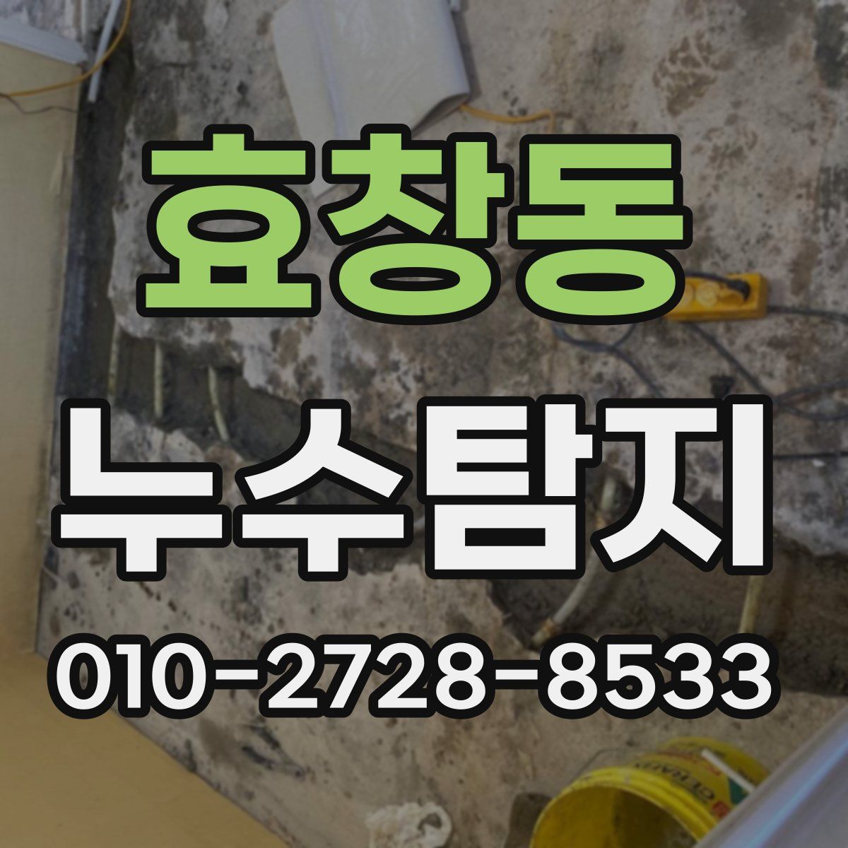 효창동 누수탐지