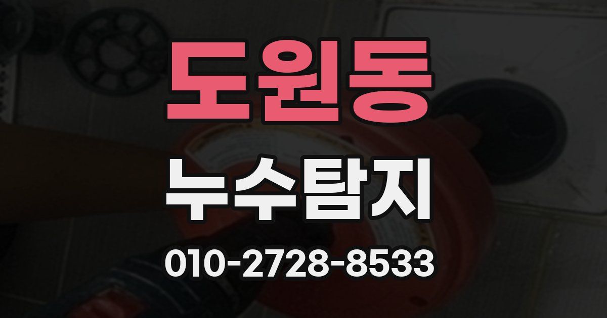 도원동 누수공사