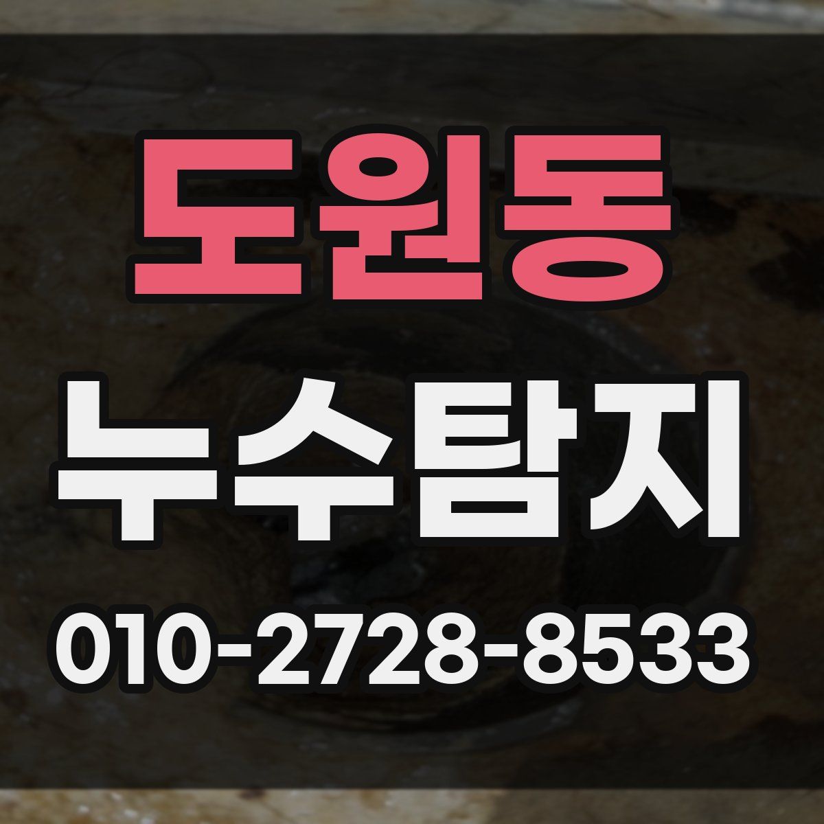도원동 누수탐지
