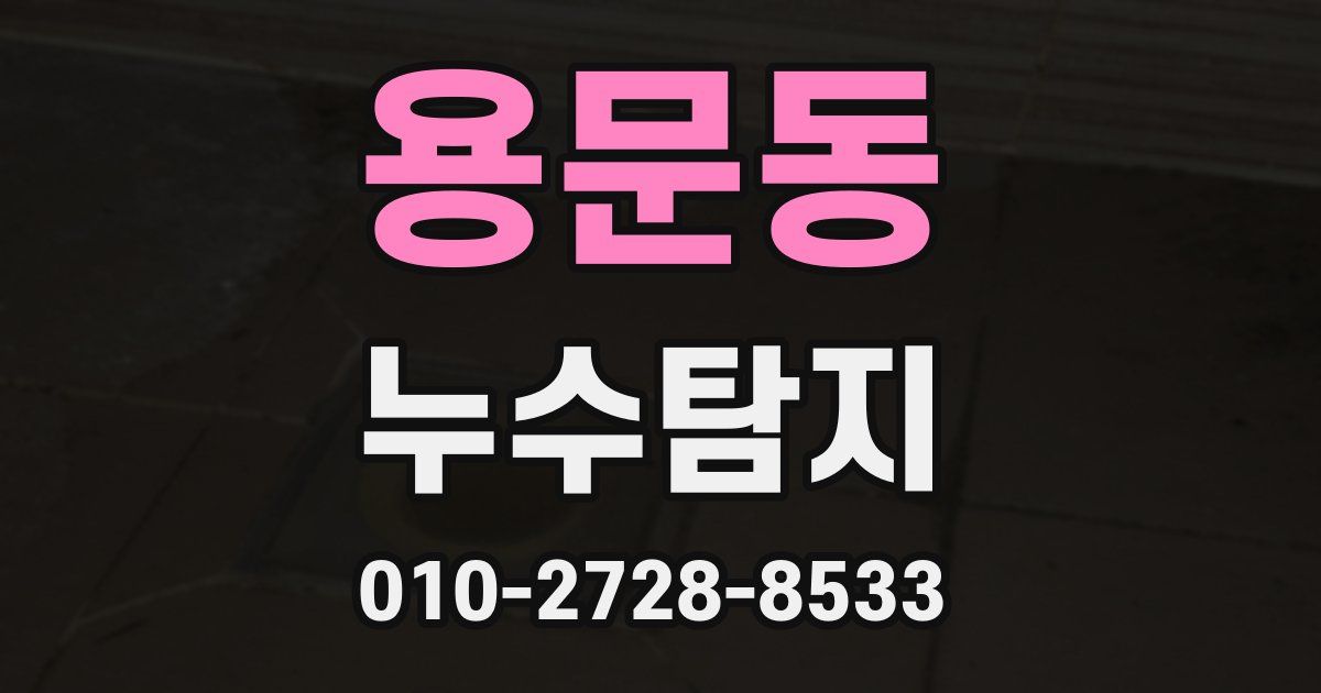 용문동 누수공사