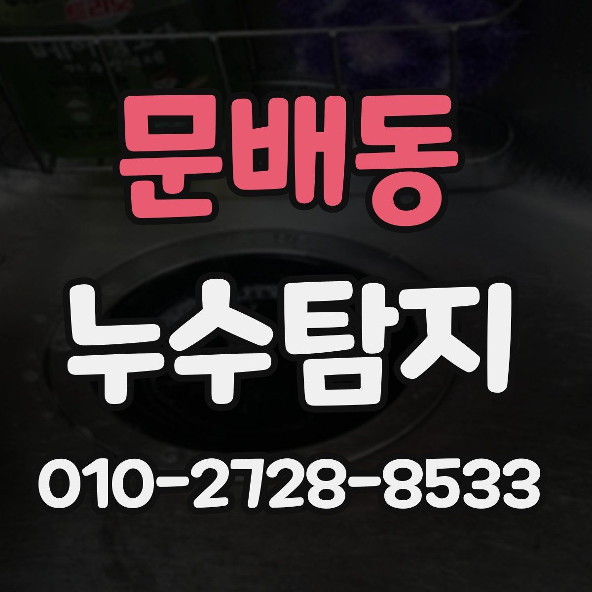 문배동 누수탐지