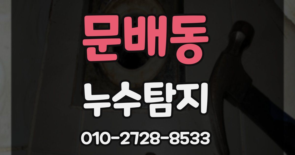 문배동 누수공사