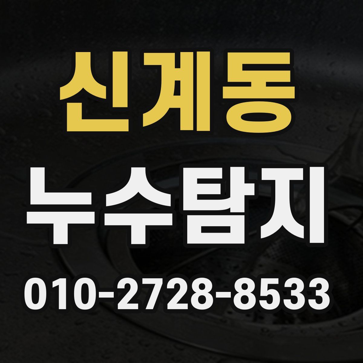 신계동 누수탐지