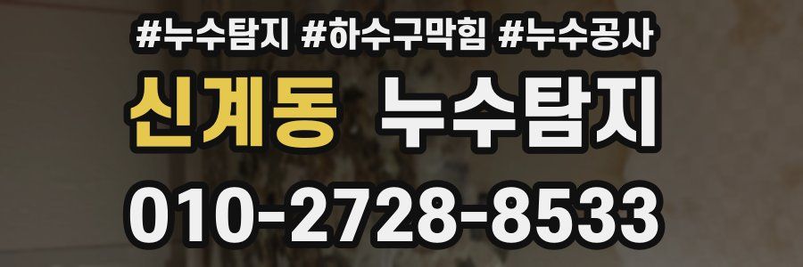 신계동 누수탐지업체