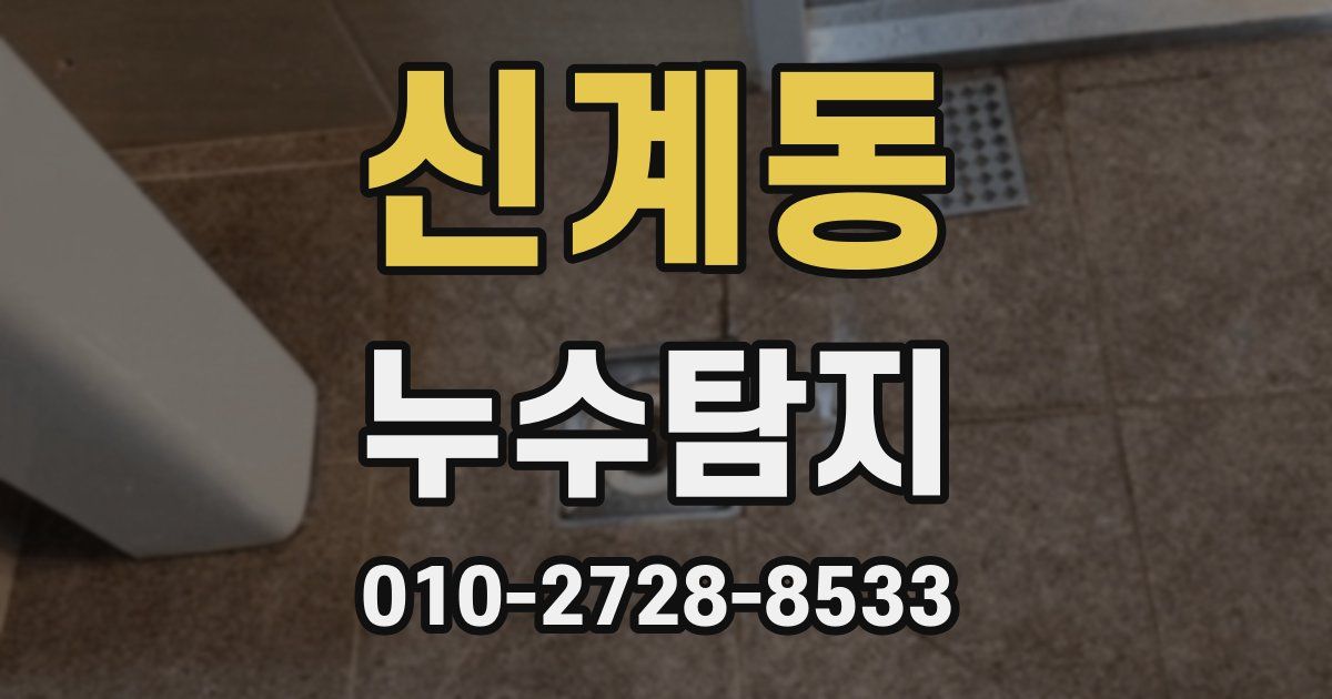신계동 누수공사