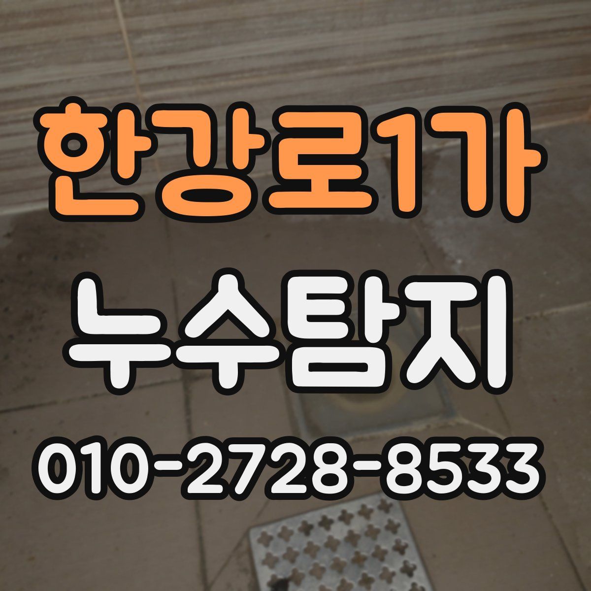 한강로1가 누수탐지