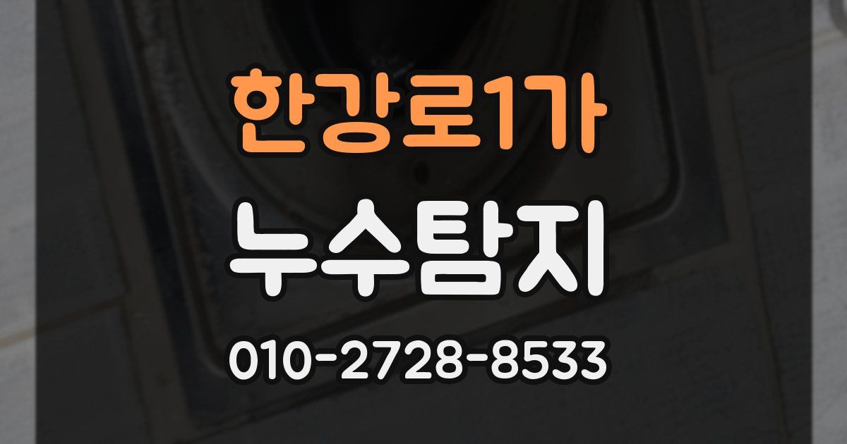 한강로1가 누수공사
