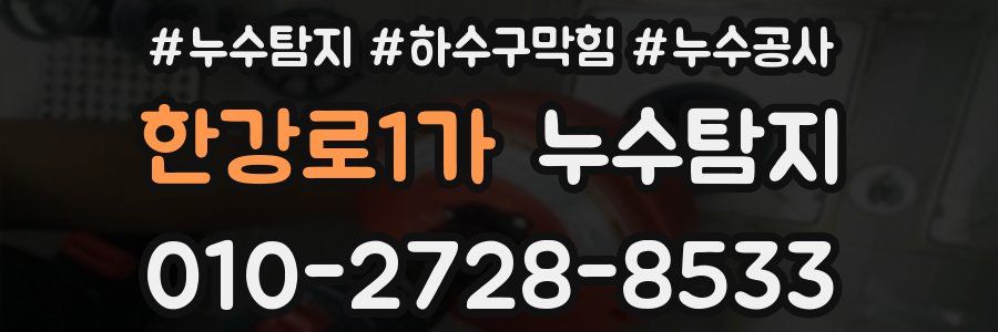 한강로1가 누수탐지업체